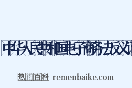 中华人民共和国电子商务法反义词是什么意思的图片
